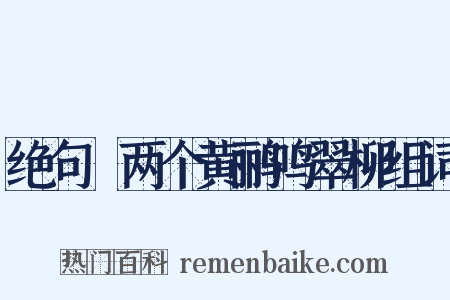 绝句▪两个黄鹂鸣翠柳组词是什么意思的图片